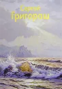 Сергей Григораш - Виктор Уваров