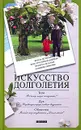 Искусство долголетия - Жоэль де Росней, Жан-Луи Серван-Шрейбер, Франсуа де Клозе, Доминик Симонне