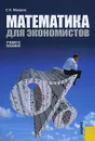 Математика для экономистов - С. И. Макаров