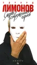 Смерть современных героев - Эдуард Лимонов
