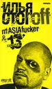 mASIAfucker. 13 месяцев - Илья Стогоff