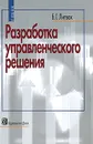 Разработка управленческого решения - Б. Г. Литвак