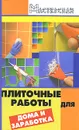 Плиточные работы для дома и заработка - В. М. Мельников