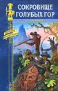 Сокровище Голубых гор - Сальгари Эмилио, Треган Луи