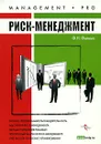 Риск-менеджмент - Филина Фаина Николаевна