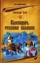 Календарь русских волхвов - Асов Александр Игоревич