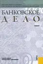 Банковское дело - Лаврушин О.И.