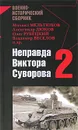 Неправда Виктора Суворова-2 - Михаил Мельтюхов,Александр Дюков,Владимир Веселов,Олег Рубецкий,Алексей Байков,Андрей Резяпкин