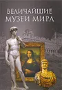 Величайшие музеи мира - А. Ю. Низовский