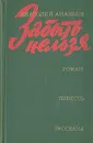 Забыть нельзя - Анатолий Ананьев