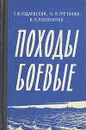 Походы боевые - Г. Ф. Годлевский, Н. М. Гречанюк, В. М. Кононенко