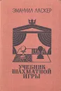 Учебник шахматной игры - Эмануил Ласкер