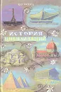 История цивилизаций - Ю. В. Яковец