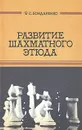 Развитие шахматного этюда - Ф. С. Бондаренко