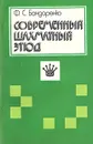 Современный шахматный этюд - Ф. С. Бондаренко