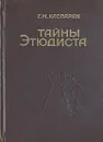 Тайны этюдиста - Г. М. Каспарян