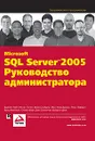 Microsoft SQL Server 2005. Руководство администратора - Брайан Найт,Кетан Пэтел,Вейн Снайдер,Жан-Клод Арман,Росс Лофорт,Брэд Макгихи,Стивен Уорт,Джо Салватор,Хайдонг Джи