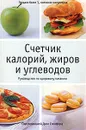 Счетчик калорий, жиров  и углеводов. Руководство по здоровому питанию - Под редакцией Делл Стенфорд