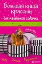 Большая книга красоты для маленькой собачки - Дебора Вуд