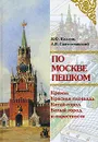 По Москве пешком. Путеводитель - В. Ф. Козлов, А. В. Святославский