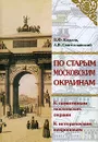 По старым московским окраинам - В. Ф. Козлов, А. В. Святославский