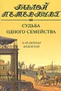 Судьба одного семейства. Карамзины. Вяземские - Рожанковская Ирина Ивановна