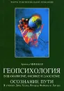 Геопсихология в шаманизме, физике и даосизме. Осознание пути. В учениях Дона Хуана, Ричарда Феймана и Лао цы - Арнольд Минделл