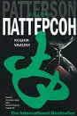 Кошки-мышки - Джеймс Паттерсон