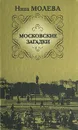 Московские загадки - Нина Молева