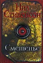 Смешенье - Нил Стивенсон