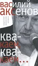 Квакаем, квакаем... Предисловия, послесловия, интервью - Василий Аксенов