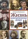 Жизнь замечательных детей. Книга 3 - В. Воскобойников