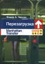 Перезагрузка. Manhattan Transfer - Федор А. Чернин