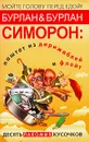 Симорон. Паштет из дирижаблей и флейт. Десять лакомых кусочков - Бурлан Петр, Бурлан Петра