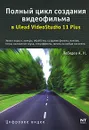 Полный цикл создания видеофильма в Ulead  VideoStudio 11 Plus - А. Н. Лебедев