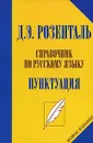 Справочник по русскому языку. Пунктуация - Розенталь Дитмар Эльяшевич