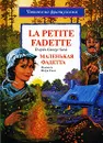 La petite Fadette - Санд Ж.