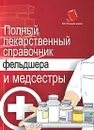 Полный лекарственный справочник фельдшера и медсестры - М. Б. Ингерлейб