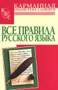 Все правила русского языка - Родин И.О.