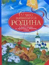 С чего начинается Родина - А. Блок, С. Есенин, М. Лермонтов, С. Михалков, А. Фет