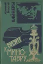 Визит к Минотавру - Вайнер Георгий Александрович, Вайнер Аркадий Александрович