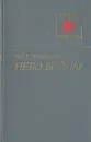 Небо войны - Покрышкин Александр Иванович