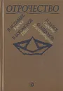 Отрочество. Выпуск 5. Кража. Иван. Сирота. Безотцовщина - В. Астафьев, В. Богомолов, Н. Дубов, Ф. Абрамов