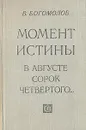 Момент истины (В августе сорок четвертого...) - Богомолов Владимир Осипович