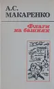 Флаги на башнях - А. С. Макаренко