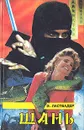 Шань - Э. Ластбадер