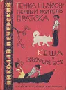 Генка Пыжов-первый житель Братска. Кеша и хитрый бог - Печерский Николай Павлович