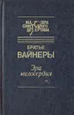 Эра милосердия - Братья Вайнеры