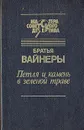 Петля и камень в зеленой траве - Братья Вайнеры