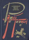 Лазоревый петух моего детства - Радий Погодин